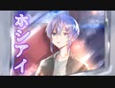ホシアイ / レフティーモンスターP covered by ゆづる