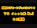 ［０２環境］禁断のリモートデュエル＃１０［ディスコード］