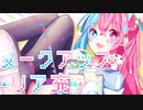 【16歳誕生日】★「リア充になりたいー」歌ってみた: ver.白羽☆