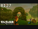 【実況】#127:ゼルダの伝説 ブレスオブザワイルド 初見実況プレイ