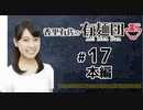 香里有佐の有麺団（第17回）
