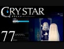 【実況】がっつり クライスタ part77