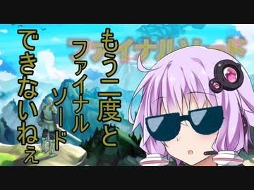 【ファイナルソード】神 ゲ ー ゼ ル ダ ソ ウ ル ２ 【voiceroid実況プレイ】