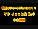 ［０２環境］禁断のリモートデュエル＃１１［ディスコード］