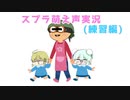 【スプラトゥーン２】友人と萌え声でスプラを実況してみた。（練習編）