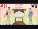 ピーターの反応 【同居人はひざ、時々、頭の上】 8話 My roommate is a cat ep 8 アニメリアクション