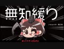 無知なゆっくりがelonaを実況プレイ＾２３２
