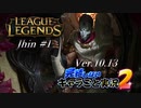 【LoL】完結しないキャラごと実況2【Jhin】#1