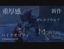 【Mortal Shell】フリーデ未討伐記念！パリィが超絶きもちえええ【実況プレイ】