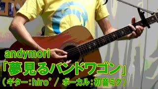 【初音ミク】andymori「夢見るバンドワゴン」【アコギアレンジ】