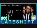 #1【LATESHIFT】映画のようなゲームのような【インディゲー実況】