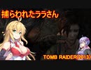 【Tomb_Raider（2013）】マキさんが邪馬台国を探しに行きます！【ゆかマキ実況プレイ】part5