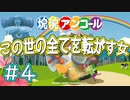 【実況】この世の全てを転がす女【part4】