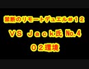 ［０２環境］禁断のリモートデュエル＃１２［ディスコード］