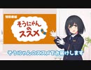 【非公式】星川みほし誕生日記念動画「そうにゃんのススメ」