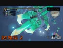 討鬼伝2　モノノフ生活十五話