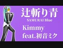 【初音ミクオリジナル曲】辻斬り青 SAMURAI Blue／Kimmy