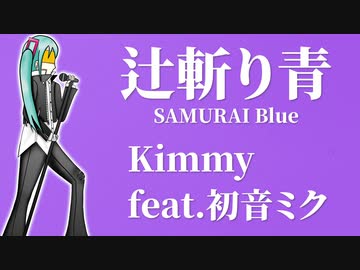 【初音ミクオリジナル曲】辻斬り青 SAMURAI Blue／Kimmy