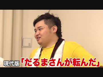 大流行 だるまさんの一日ゲームやってみたら無茶振りの嵐だったwｗｗ ニコニコ動画