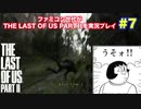 the Last of Us Part Ⅱ #７　そんな高さでも死んじゃうの？