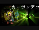 【Splatoon2】カーボンローラーキル集 その２