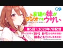 友達の妹がラジオでもウザい 第5回☆（2020年7月7日配信）