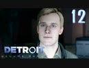 これが未来のすがた⁉【Detroit】AIはつらいよ…実況  part12
