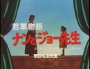 懐かしいアニメのOPED（若草物語 ナンとジョー先生）