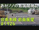 【バーチャル風景動画】あかノノの島国開発記 #08.1 台南本線1926【TransportFever2】