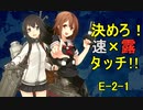 【艦これ】DD提督と艦娘の航海日誌 Part151【20梅雨夏イベE-2-1甲】