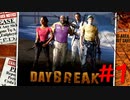 【マルチ実況】DAY BREAK「L4D2（ADDON）」#1
