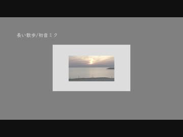 「長い散歩」初音ミク