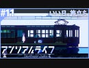 サイコメトラーの少女を操る謎解きドット絵アドベンチャー【アンリアルライフ】#11