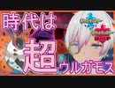 【ポケモン剣盾】時代は超ウルガモスでたいてい何とかなる説【ランクマッチ】
