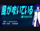 【KAITO】風が吹いている【カバー曲】