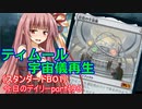 【MTGA】寝かねちゃんの「今日のデイリー」 part196 ティムール宇宙儀再生（スタンダードBO1）【琴葉茜実況】