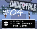 【#04】UNDERTALEを実況プレイ【バド】