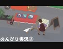 【のんびり実況】ガチョウ【PART3】