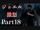 【今からはじめる!!】The Last of Us part18【G】