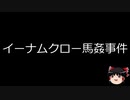 【ゆっくり朗読】ゆっくりさんと世界事件簿 その58