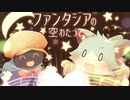 【Mutual Faith 3】ファンタジアの空わたって / ああああ + Yosk!【BGA Only】