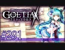 【#291】ゴエティアクロス◆悪魔少女×マルチプレイRPG【実況】