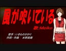 【MEIKO】風が吹いている【カバー曲】