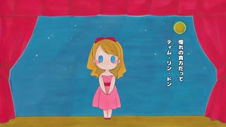 わるいこのはなし / 鏡音リン