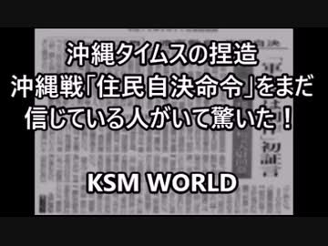 【KSM】沖縄タイムスの捏造　沖縄戦「住民自決命令」をまだ信じている人がいて驚いた！