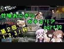 【X】竹味おにぎりガチエリアpart39～123杯～【ゆっくり実況】