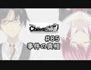 【実況】自称リア充が猟奇殺人に挑む【カオスチャイルド】 #85
