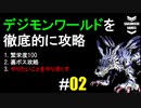 デジモンワールドを徹底的に攻略していく #2 (パルモン蹂躙編)