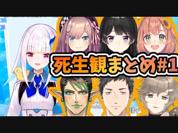 にじさんじライバーの死生観まとめPART1