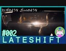 #2【LATESHIFT】映画のようなゲームのような【インディゲー実況】